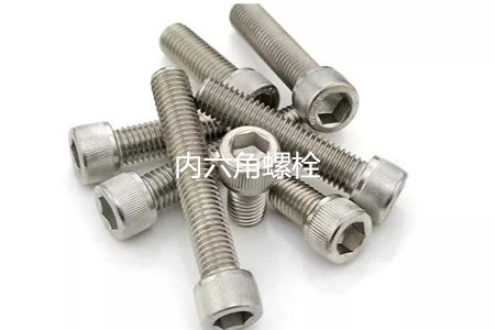 為何很多設(shè)備都喜歡使用內(nèi)六角螺栓？