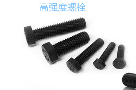 高強度螺栓有哪些擰緊方式？